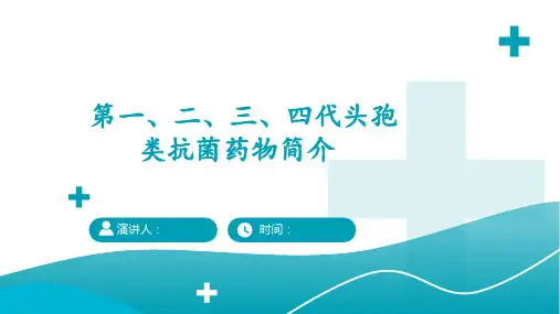 第一、二、三、四代头孢类抗菌药物简介