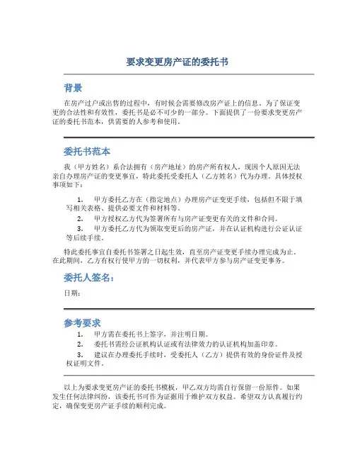 要求变更房产证的委托书