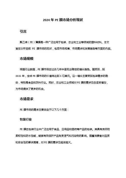 2024年PE膜市场分析现状