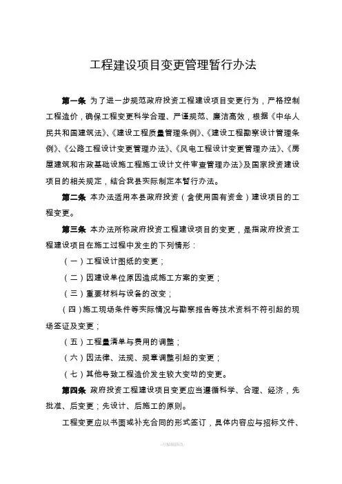 工程建设项目变更管理办法