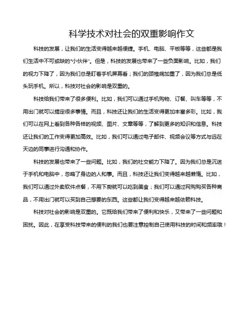科学技术对社会的双重影响作文