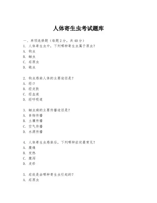 人体寄生虫考试题库