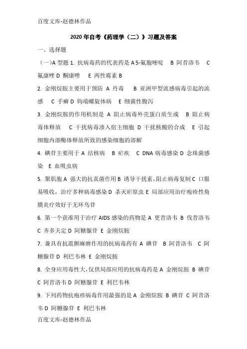 2020年自考《药理学(二)》习题及答案
