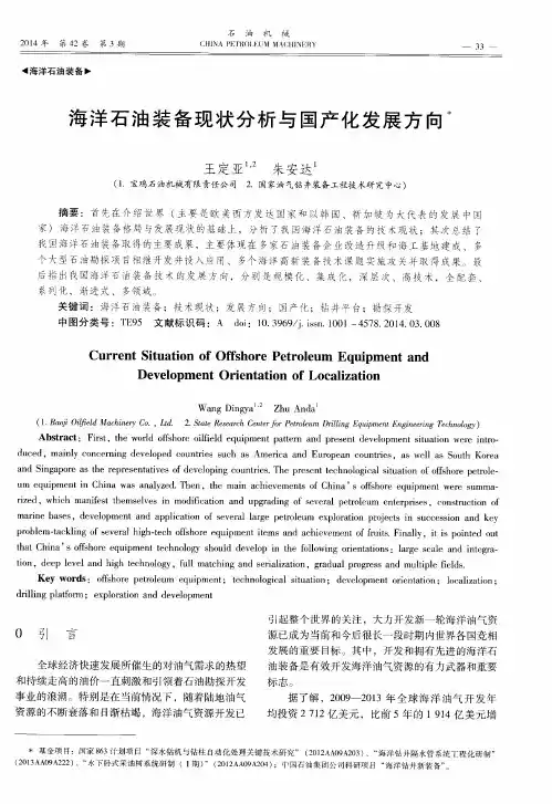 海洋石油装备现状分析与国产化发展方向