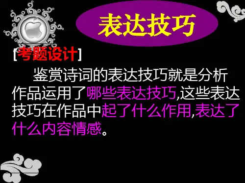 高考冲刺复习-诗歌鉴赏之表达技巧