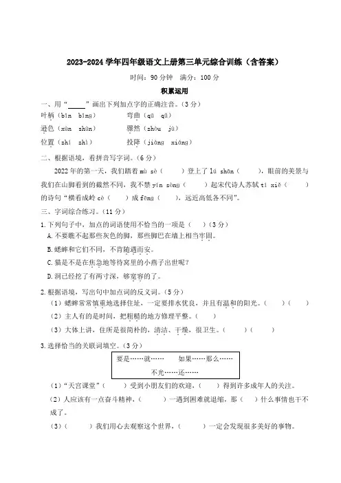 2023-2024学年四年级语文上册第三单元综合训练(含答案)