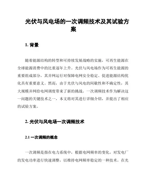 光伏与风电场的一次调频技术及其试验方案