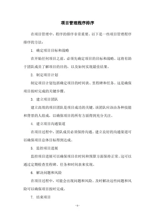 项目管理程序排序