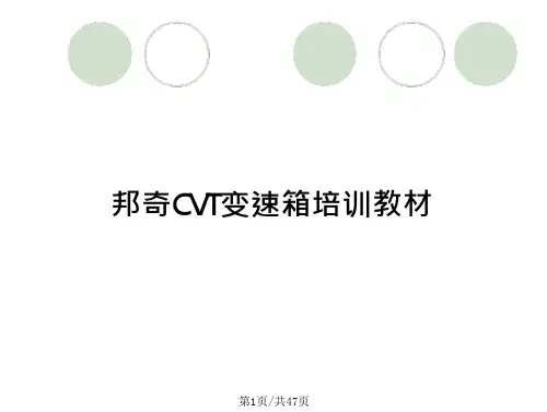 邦奇CVT变速箱培训教材