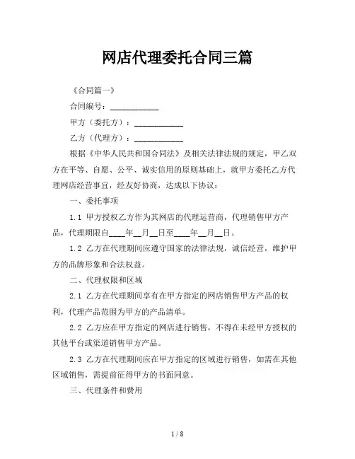 网店代理委托合同三篇