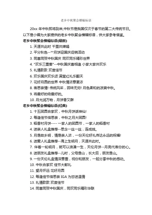 老乡中秋聚会横幅标语_口号标语_