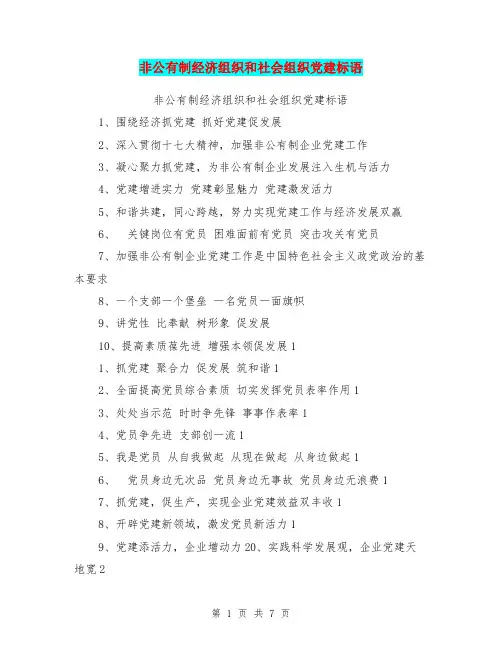 非公有制经济组织和社会组织党建标语【可编辑版】