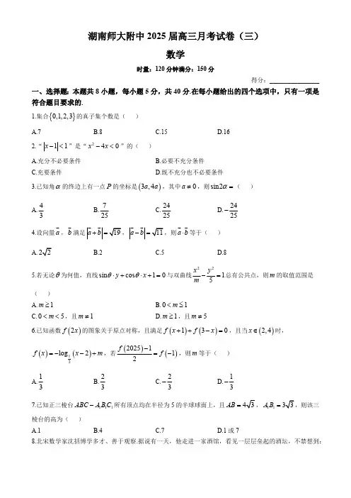 湖南省长沙市湖南师大附中2024-2025学年高三上学期第三次月考数学试题(含解析)