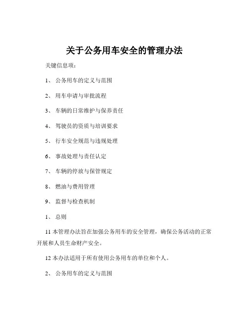 关于公务用车安全的管理办法