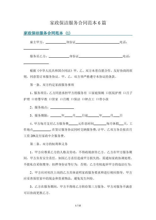家政保洁服务合同范本6篇