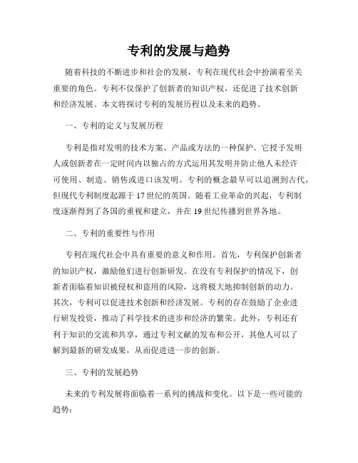 专利的发展与趋势