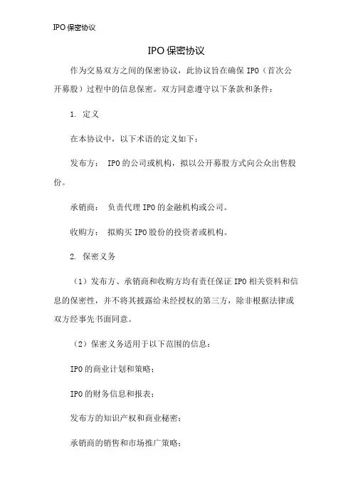 IPO保密协议