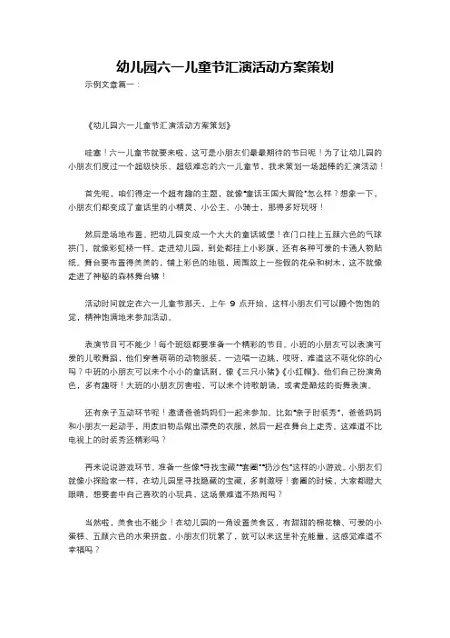 幼儿园六一儿童节汇演活动方案策划