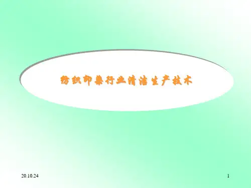 纺织印染行业清洁生产技术
