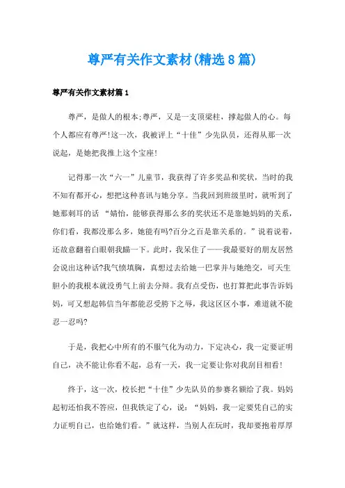 尊严有关作文素材(精选8篇)