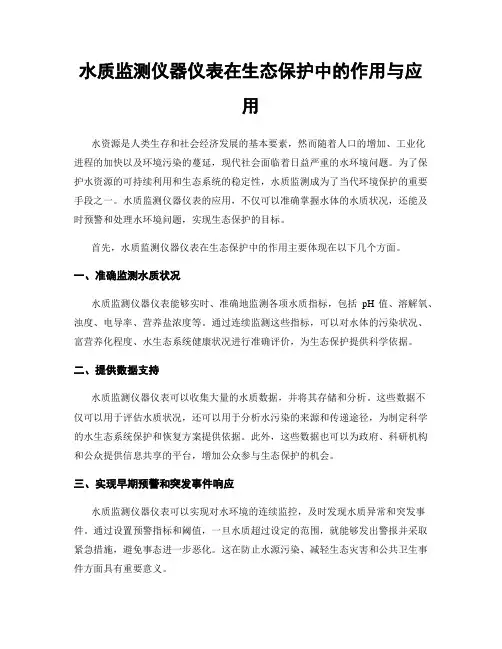 水质监测仪器仪表在生态保护中的作用与应用