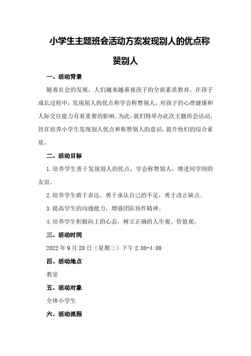 小学生主题班会活动方案发现别人的优点称赞别人策划方案