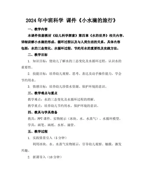 2024年中班科学课件《小水滴的旅行》