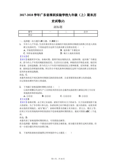 2017-2018学年广东省深圳实验学校九年级(上)期末历史试卷(J)