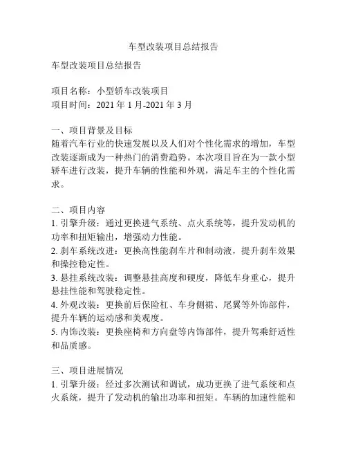 车型改装项目总结报告