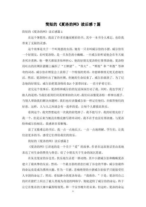 简短的《夏洛的网》读后感7篇