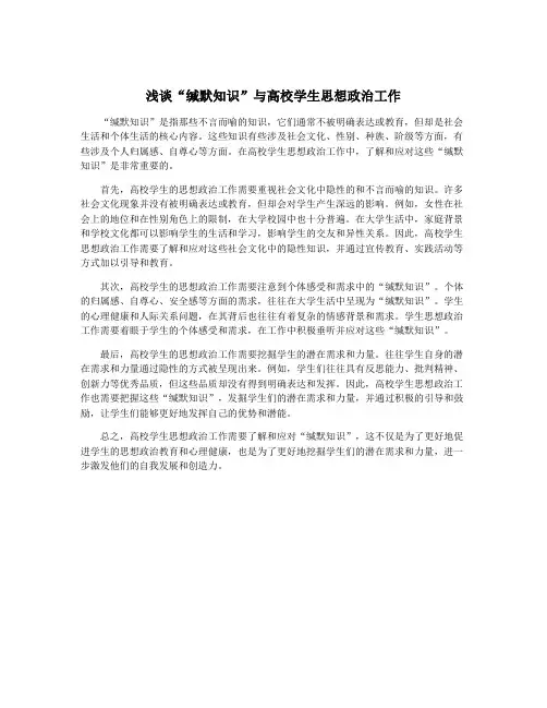 浅谈“缄默知识”与高校学生思想政治工作