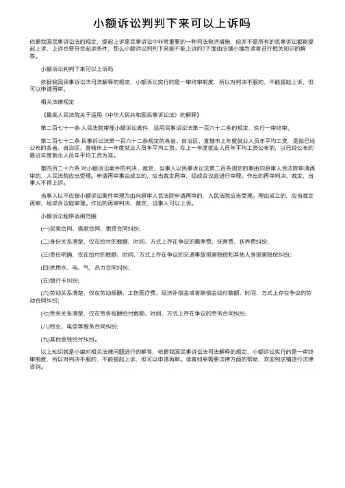 小额诉讼判判下来可以上诉吗
