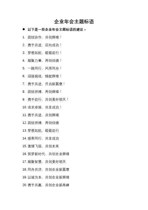 2019企业年会主题标语