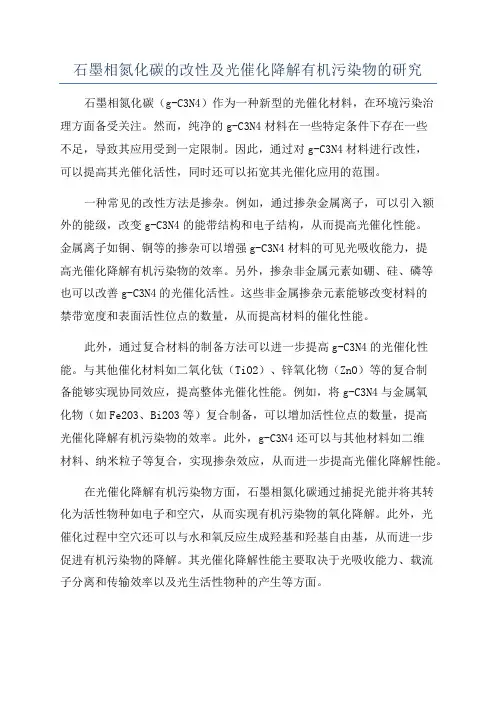 石墨相氮化碳的改性及光催化降解有机污染物的研究