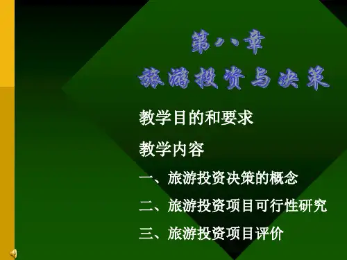 旅游经济学--第八章