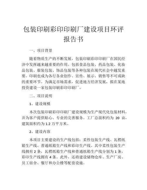 包装印刷彩印印刷厂建设项目环评报告书