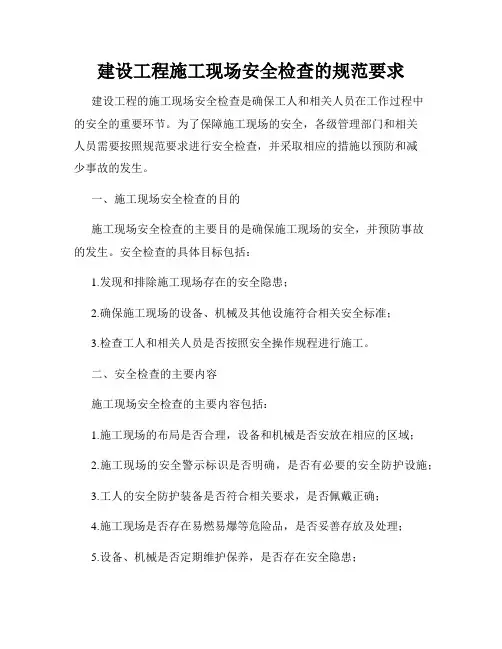 建设工程施工现场安全检查的规范要求