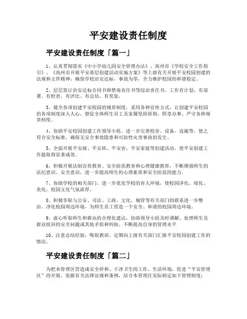 平安建设责任制度