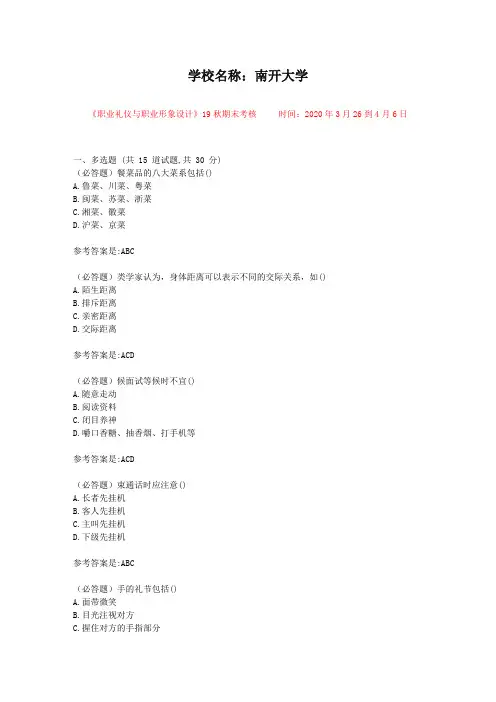 【南开大学】-考核科目：《职业礼仪与职业形象设计》19秋期末考核-资料答案