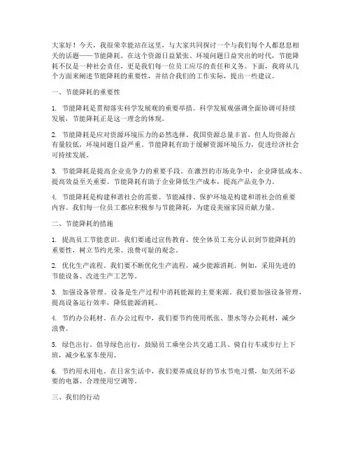 员工节能降耗演讲稿范文