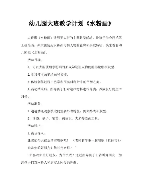幼儿园大班教案《水粉画》