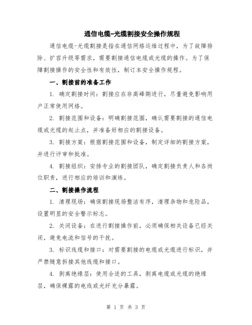 通信电缆-光缆割接安全操作规程