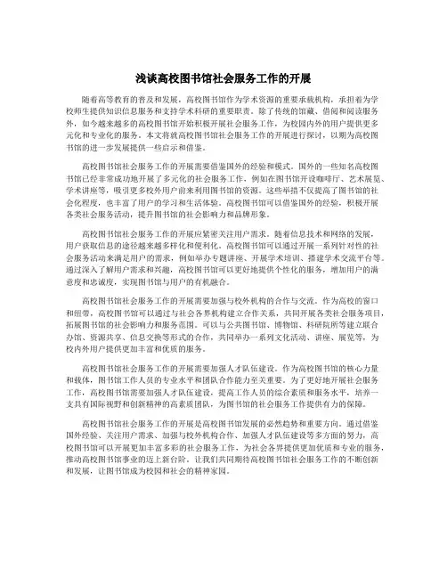 浅谈高校图书馆社会服务工作的开展