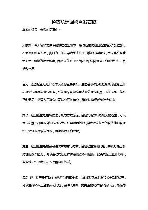 检察院巡回检查发言稿