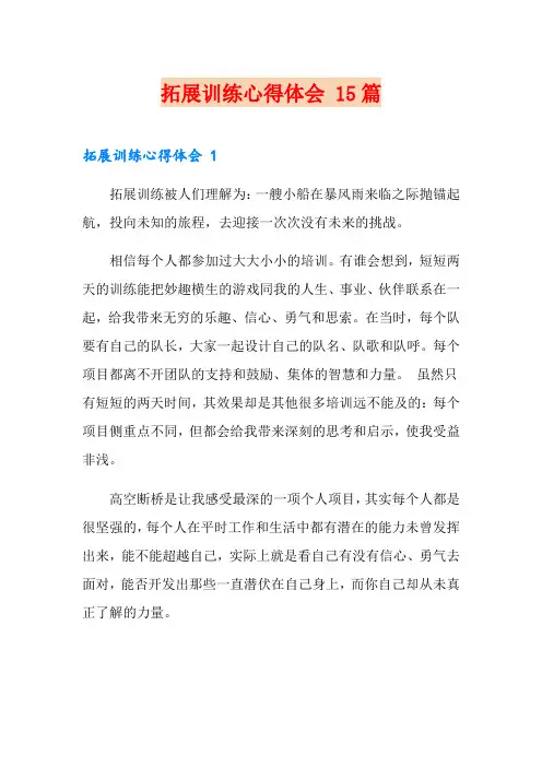 拓展训练心得体会 15篇