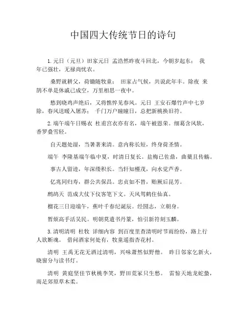 中国四大传统节日的诗句