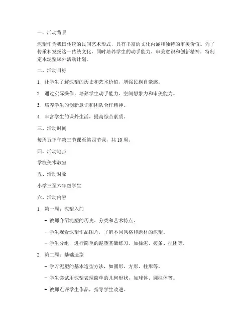 泥塑课外活动计划安排方案