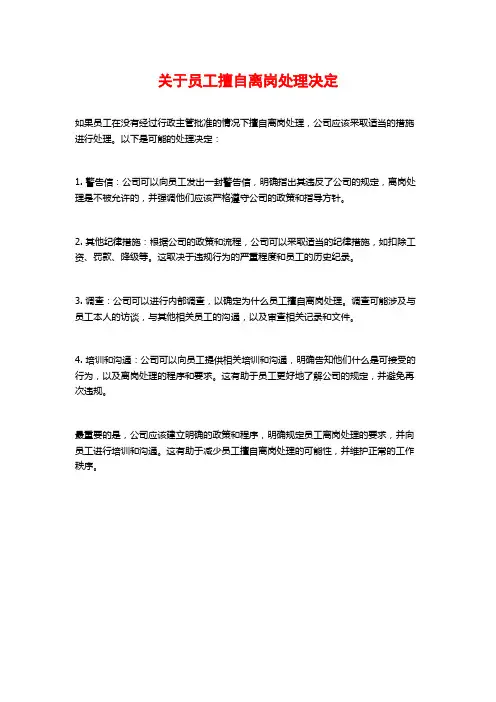 关于员工擅自离岗处理决定