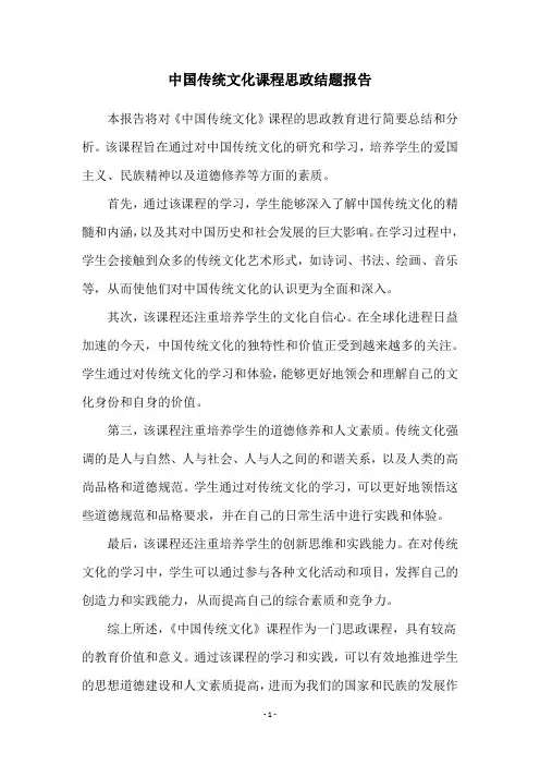中国传统文化课程思政结题报告