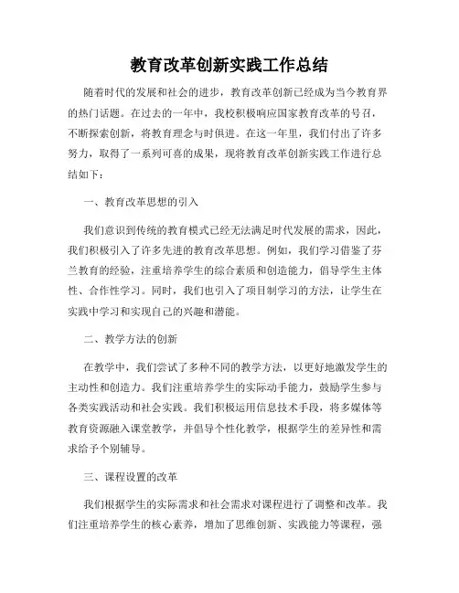 教育改革创新实践工作总结